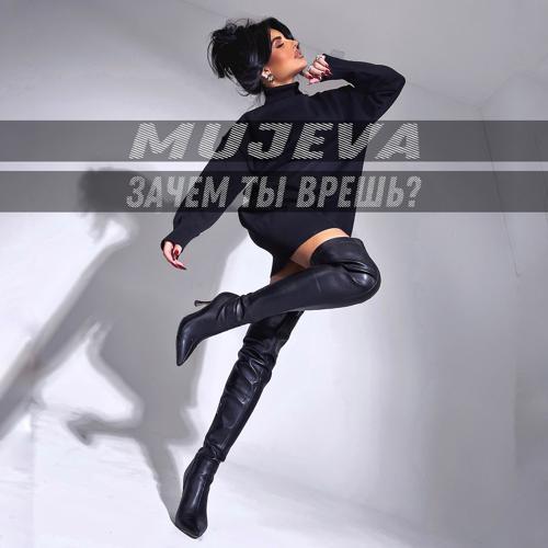 MUJEVA - Зачем ты врёшь? (2024) скачать и слушать онлайн