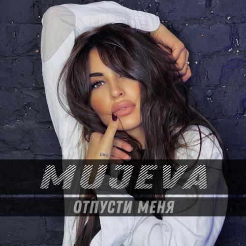 MUJEVA - Отпусти меня (2023) скачать и слушать онлайн