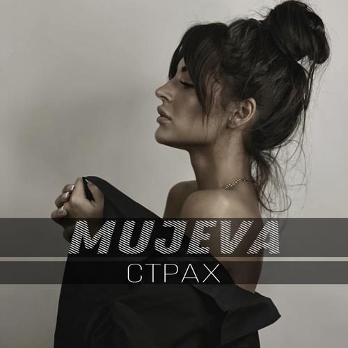 MUJEVA - Страх (2022) скачать и слушать онлайн