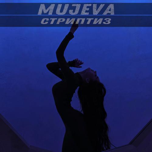 MUJEVA - Стриптиз (2022) скачать и слушать онлайн