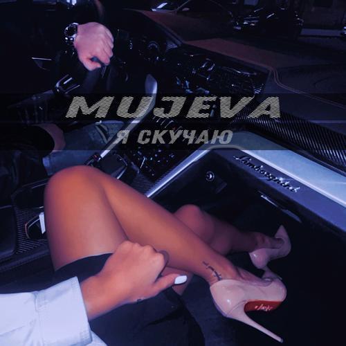 MUJEVA - Я скучаю (2022) скачать и слушать онлайн