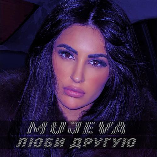 MUJEVA - Люби другую (2023) скачать и слушать онлайн