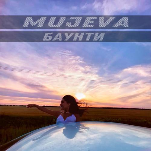 MUJEVA - Баунти (2023) скачать и слушать онлайн