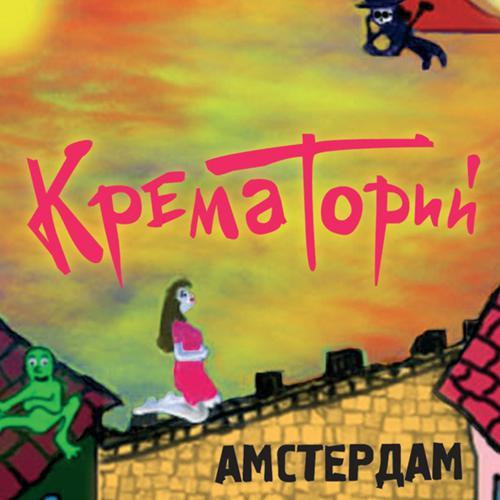 Крематорий - Не дрянь (2024) скачать и слушать онлайн