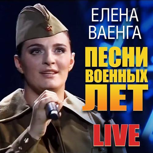 Елена Ваенга - Враги сожгли родную хату (2016) скачать и слушать онлайн