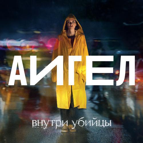 АИГЕЛ - Эта вода живая OST «Внутри убийцы» (2023) скачать и слушать онлайн