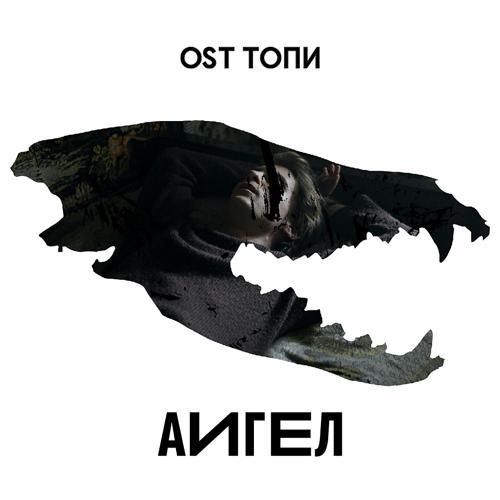 АИГЕЛ - Топи (High) (2021) скачать и слушать онлайн