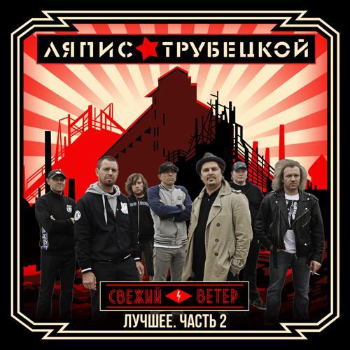 Ляпис Трубецкой - Трубецкой (2016) скачать и слушать онлайн