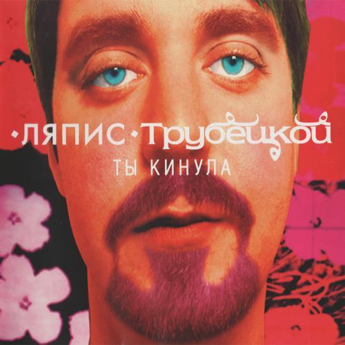 Ляпис Трубецкой - Ты Кинула (2015) скачать и слушать онлайн