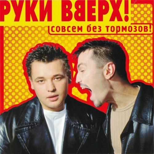 Руки вверх! - Руки Вверх! (2000) скачать и слушать онлайн