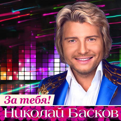 Николай Басков - День рождения (2020) скачать и слушать онлайн