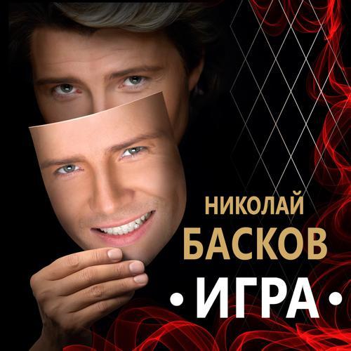 Николай Басков - Ждать тебя (2020) скачать и слушать онлайн