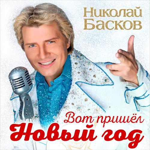 Николай Басков - Вот пришёл Новый год (2020) скачать и слушать онлайн