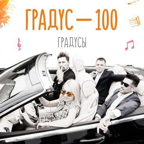 Градусы - Градус 100 (2016) скачать и слушать онлайн