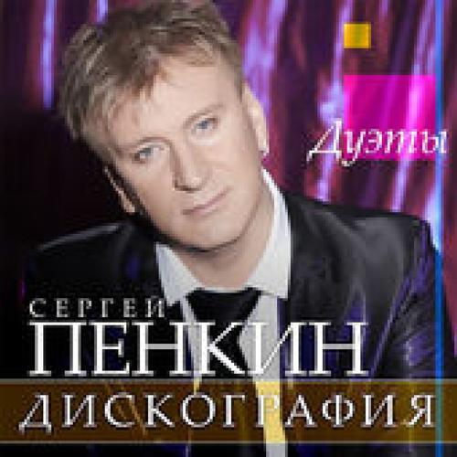 Пенкин Сергей - За пеленой дождя (2013) скачать и слушать онлайн