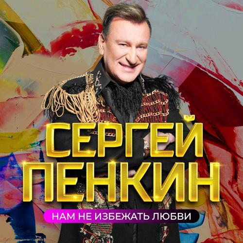 Сергей Пенкин - Хочешь поспорим (2023) скачать и слушать онлайн