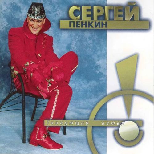 Сергей Пенкин - I Love You Like a Wonderful Thing (2000) скачать и слушать онлайн