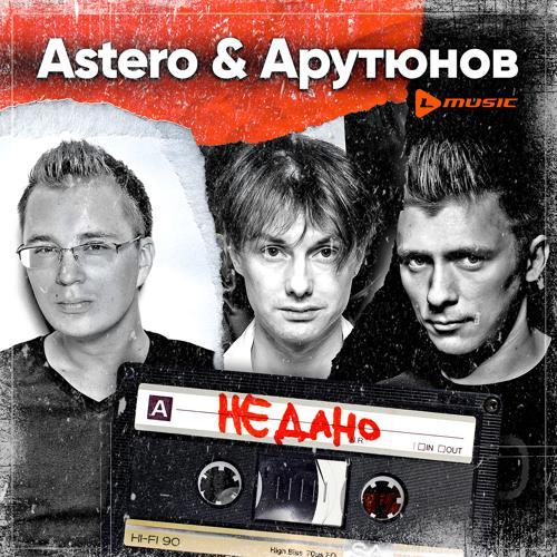 Astero, Сергей Арутюнов - Не дано (2021) скачать и слушать онлайн