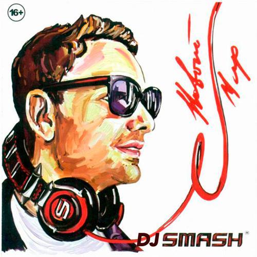 DJ SMASH, Достучаться До Небес - Мерси Баку (2012) скачать и слушать онлайн