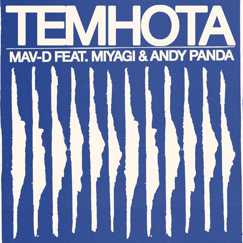 MAV-D, Miyagi & Andy Panda - Темнота (2021) скачать и слушать онлайн