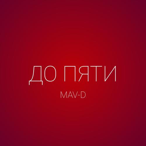 MAV-D - До пяти (2023) скачать и слушать онлайн