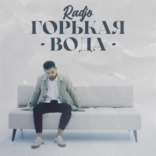 Radjo - Горькая вода (2021) скачать и слушать онлайн