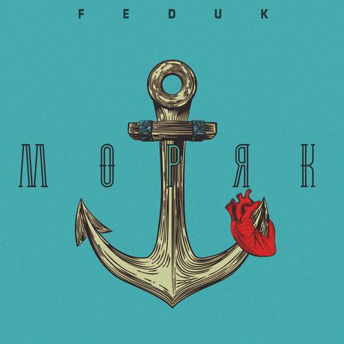 FEDUK - Моряк (2017) скачать и слушать онлайн