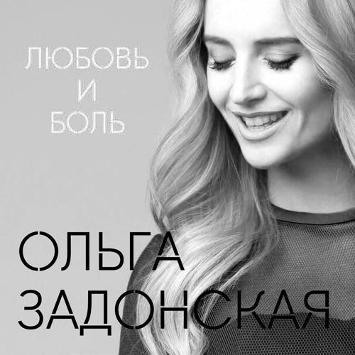 Ольга Задонская - Любовь и боль (2016) скачать и слушать онлайн