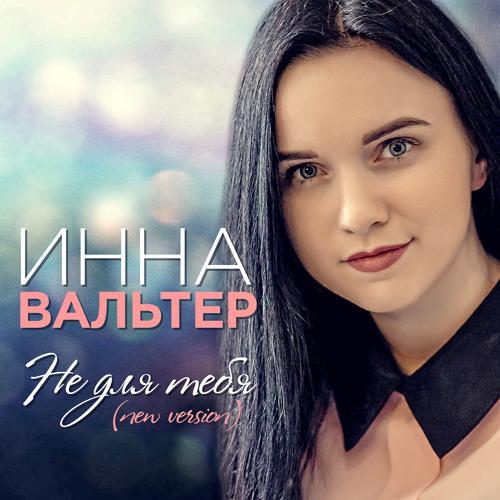 Инна Вальтер - Не для тебя (New Version) (2019) скачать и слушать онлайн