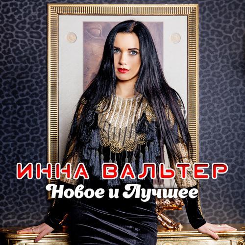 Инна Вальтер - Лети (2019) скачать и слушать онлайн