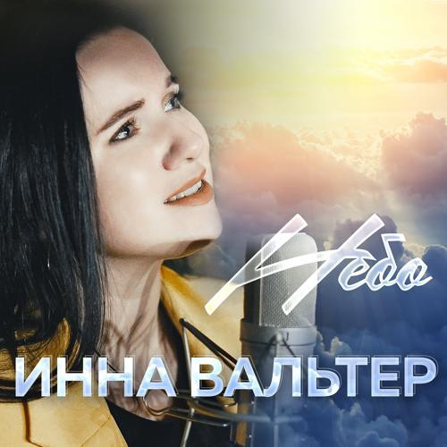 Инна Вальтер - Небо (2021) скачать и слушать онлайн