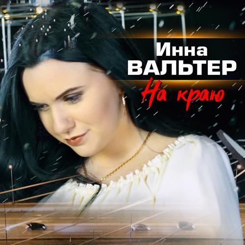 Инна Вальтер - На краю (2020) скачать и слушать онлайн