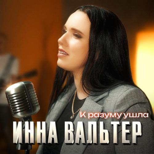 Инна Вальтер - К разуму ушла (2024) скачать и слушать онлайн