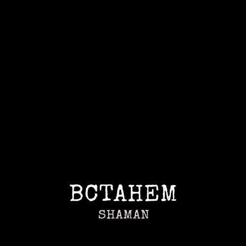 SHAMAN - ВСТАНЕМ (2022) скачать и слушать онлайн