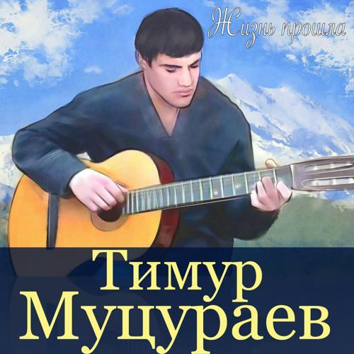 Тимур Муцураев - Жизнь прошла (New Version) (2019) скачать и слушать онлайн