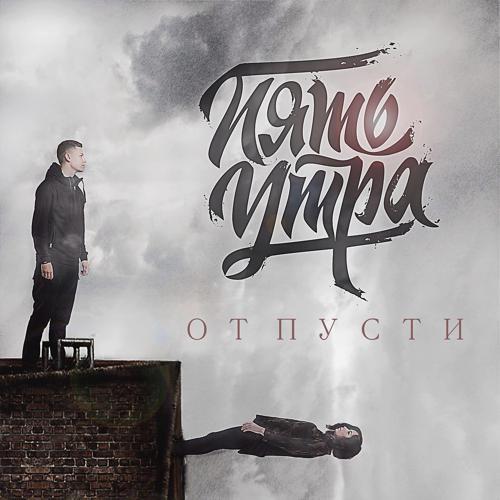 5УТРА - Отпусти (2015) скачать и слушать онлайн