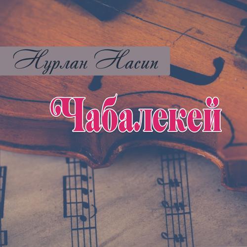 Нурлан Насип - Чабалекей (2018) скачать и слушать онлайн