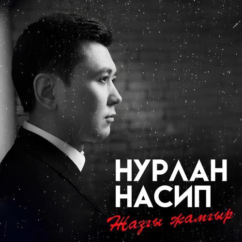 Нурлан Насип - Ɵзгөчөм (2021) скачать и слушать онлайн