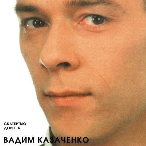 Вадим Казаченко - Бог тебя накажет (1996) скачать и слушать онлайн