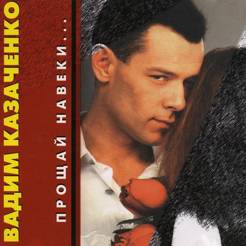 Вадим Казаченко - Милая, нежная (1996) скачать и слушать онлайн