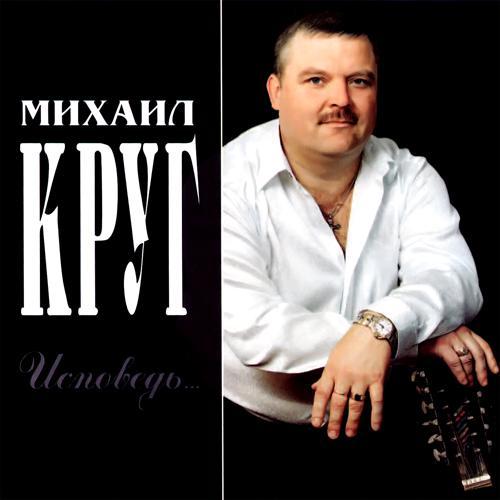 Михаил Круг - Исповедь (2003) скачать и слушать онлайн