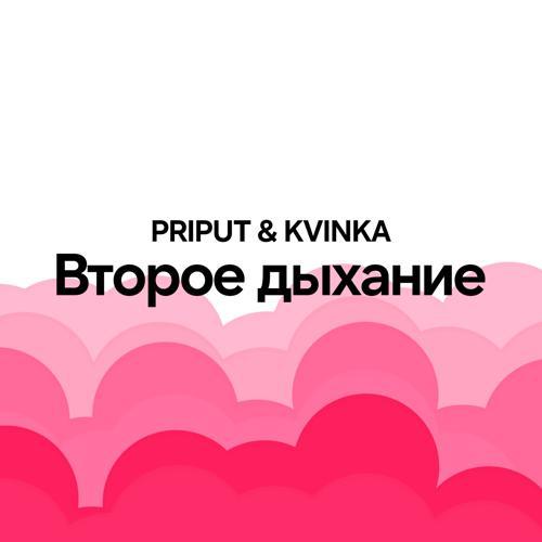 KVINKA, PRIPUT - Буду с тобой (Speed Up) (2023) скачать и слушать онлайн