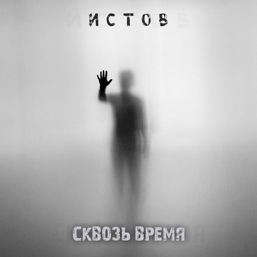 Истов - Сквозь Время (2020) скачать и слушать онлайн