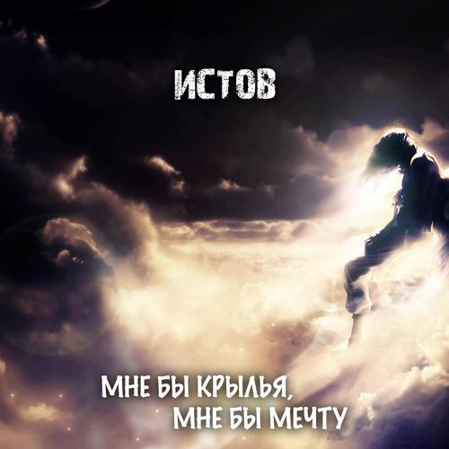 Истов - Мне бы крылья, мне бы мечту (2019) скачать и слушать онлайн