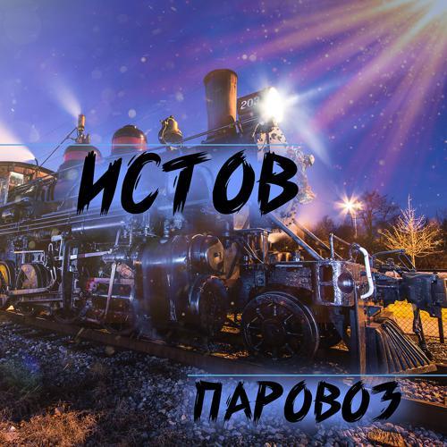 Истов - Паровоз (2019) скачать и слушать онлайн