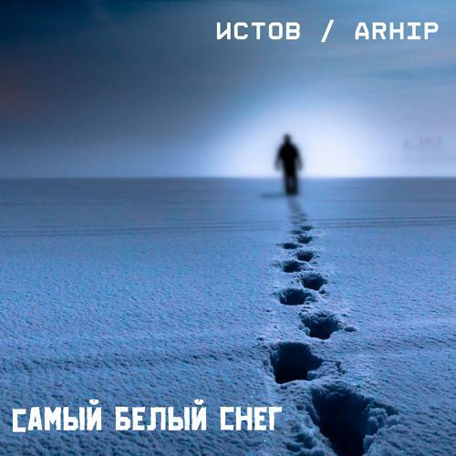 Истов, Arhip - Самый Белый Снег (2020) скачать и слушать онлайн