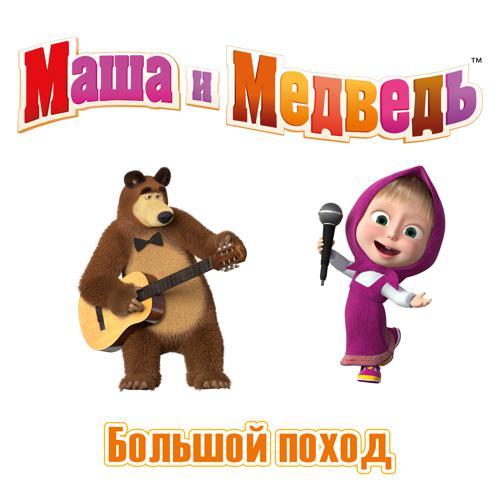 Маша и Медведь - Большой поход (2020) скачать и слушать онлайн