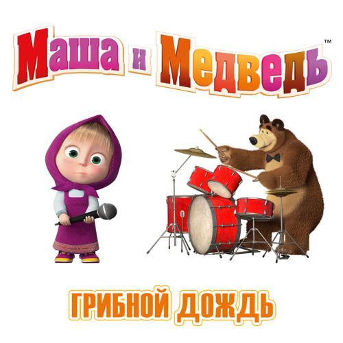 Маша, медведь - Грибной дождь (2022) скачать и слушать онлайн