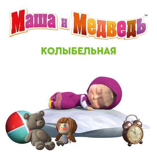 Маша и Медведь - Колыбельная (2017) скачать и слушать онлайн