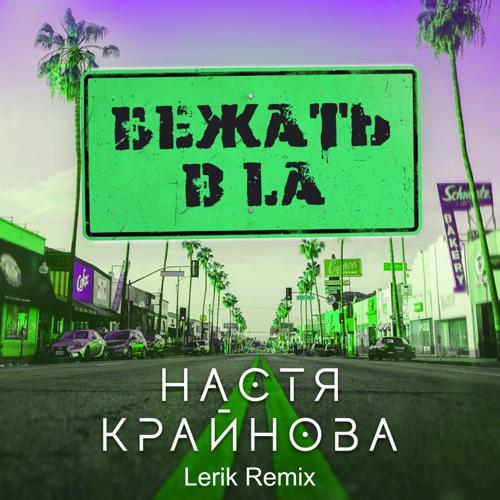 Настя Крайнова - Бежать в LA (Lerik Remix) (2022) скачать и слушать онлайн